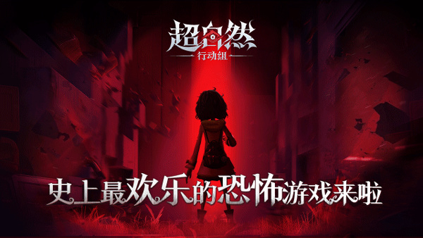 超自然行动组官方版截图1