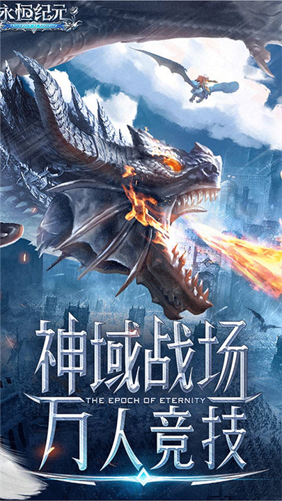 永恒纪元37手游截图3