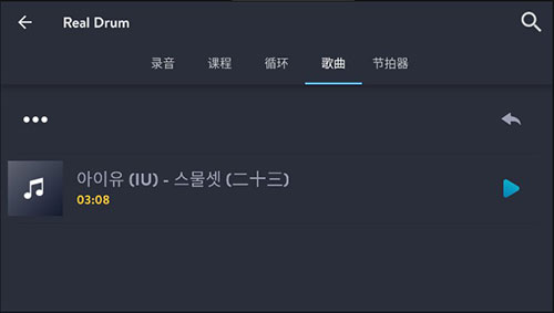 RealDrum安卓版