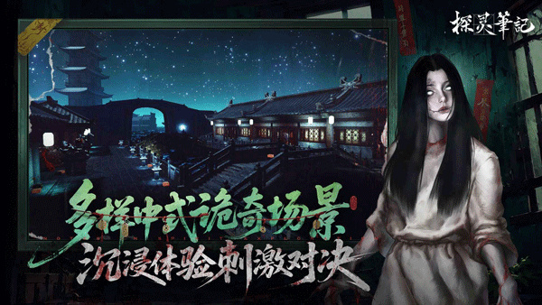 探灵笔记手机版截图2