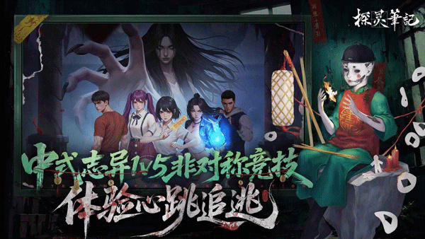 探灵笔记手机版截图4