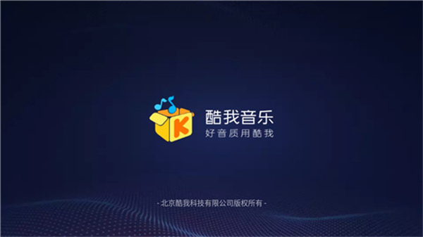 酷我音乐车机版截图5