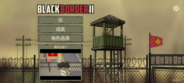 黑色边境2完整版截图4