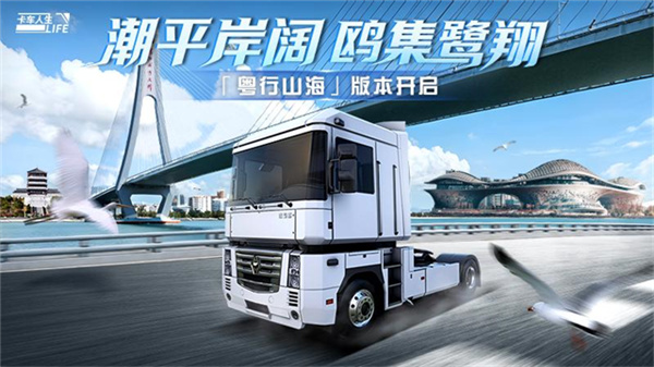 卡车人生手游截图1