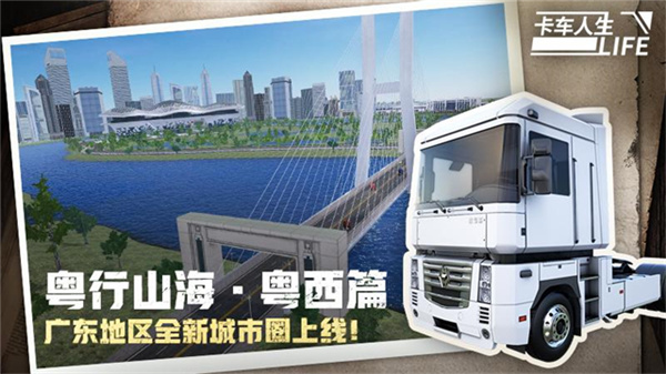 卡车人生手游截图2