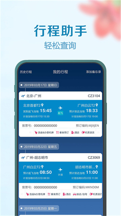 南方航空手机版app截图3