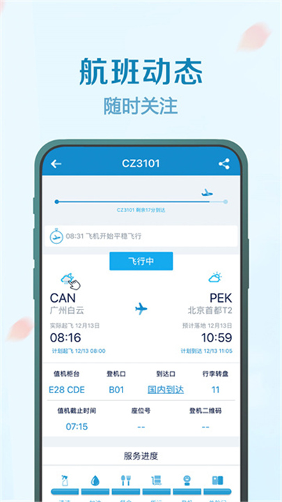 南方航空手机版app截图4