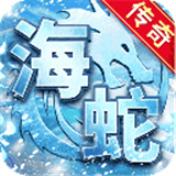 海蛇传奇欢乐版