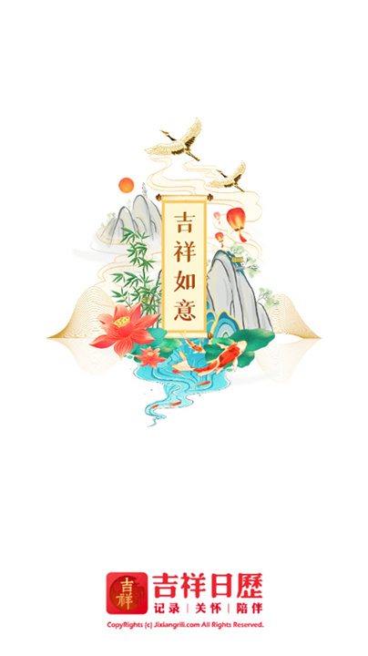 吉祥日历20261