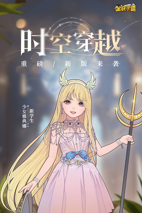 全民学霸下载截图3