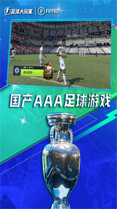 足球大玩家下载1