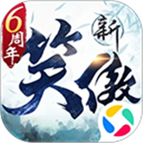 新笑傲江湖手游