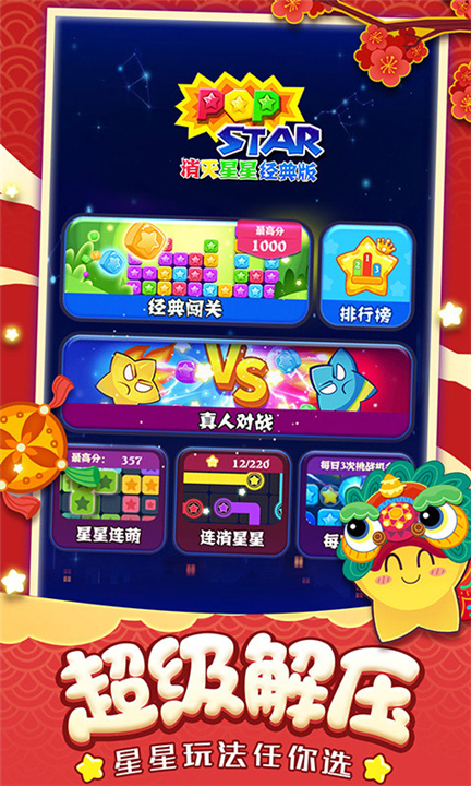 消灭星星经典版截图3