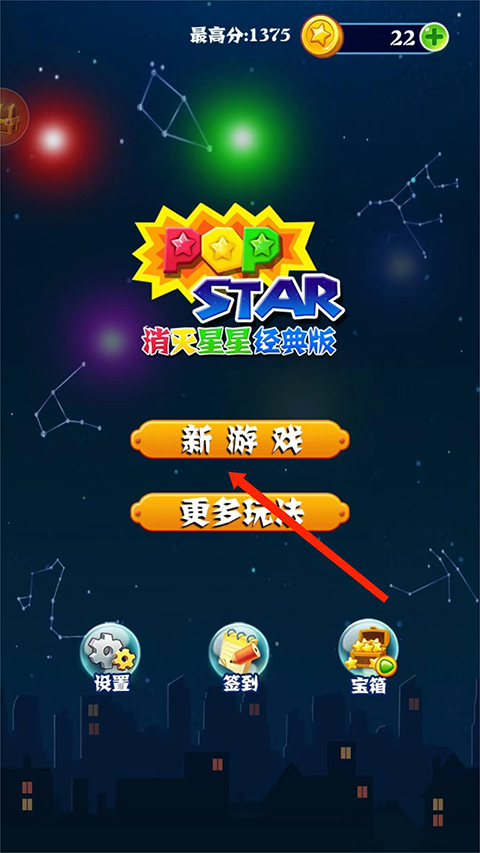 消灭星星经典版