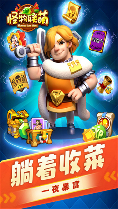 怪物联萌下载截图3