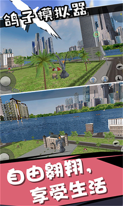 鸽子模拟器下载截图1