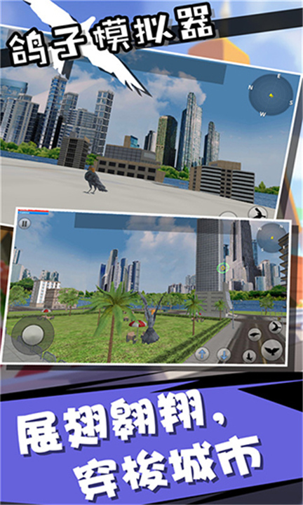 鸽子模拟器下载截图3