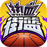 热血街篮九游版