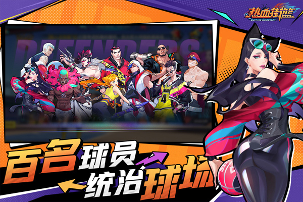 热血街篮九游版3