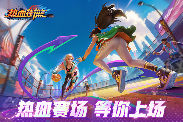 热血街篮九游版5