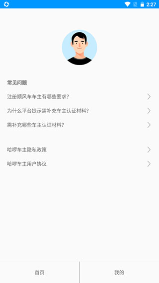 哈啰车主司机端