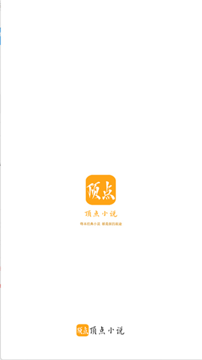 顶点小说手机版截图2