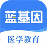 蓝基因医学题库app