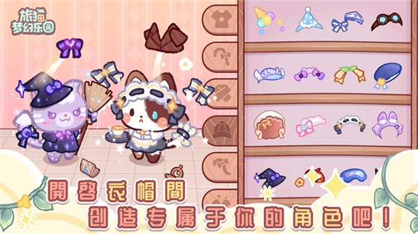 旅猫梦幻乐园游戏截图1