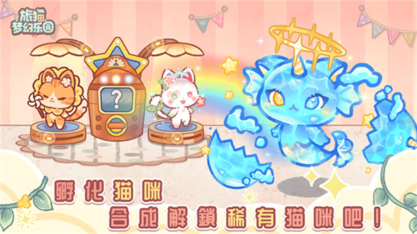 旅猫梦幻乐园游戏截图2