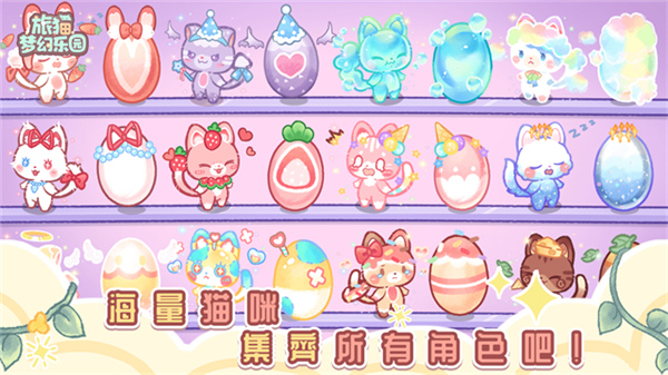 旅猫梦幻乐园游戏截图3