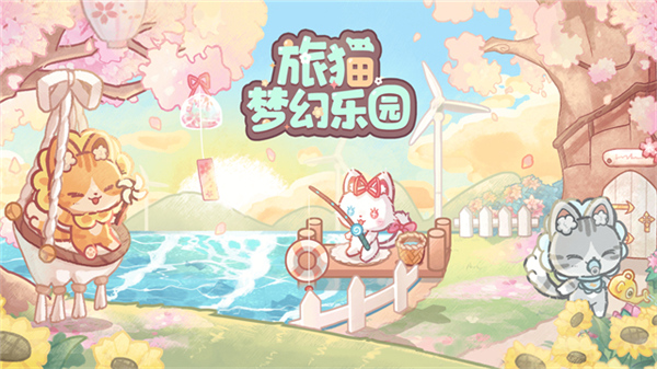 旅猫梦幻乐园游戏截图5