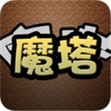 魔塔手机版