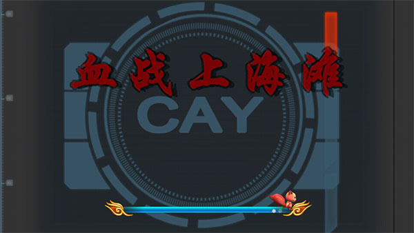 血战上海滩手机版截图2