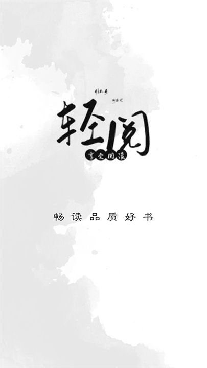 轻阅小说app截图3