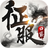 口袋征服怀旧版