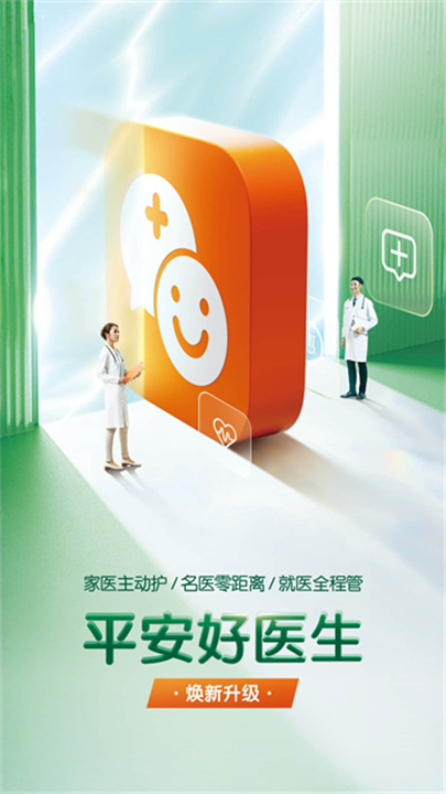 平安好医生App截图2