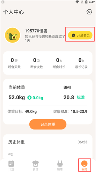 怪兽轻断食app手机版
