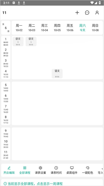 极简课表app安卓版