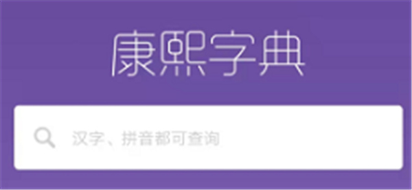 康熙字典电子版