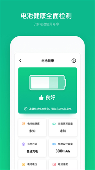电池寿命专家安卓版3