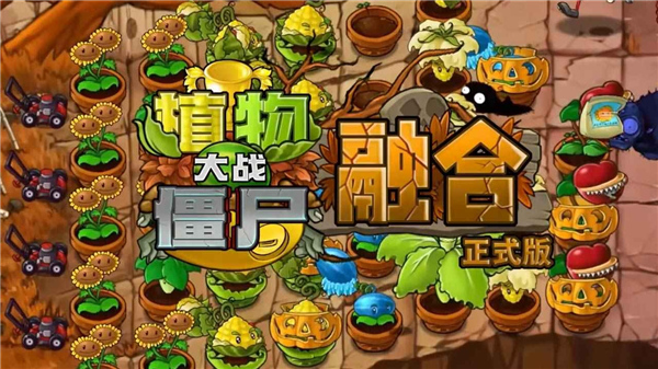 植物大战僵尸融合版3.41