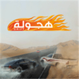 阿拉伯漂移中文版