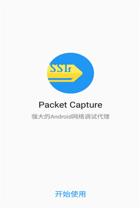Packet Capture中文版截图4