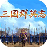 三国群英志