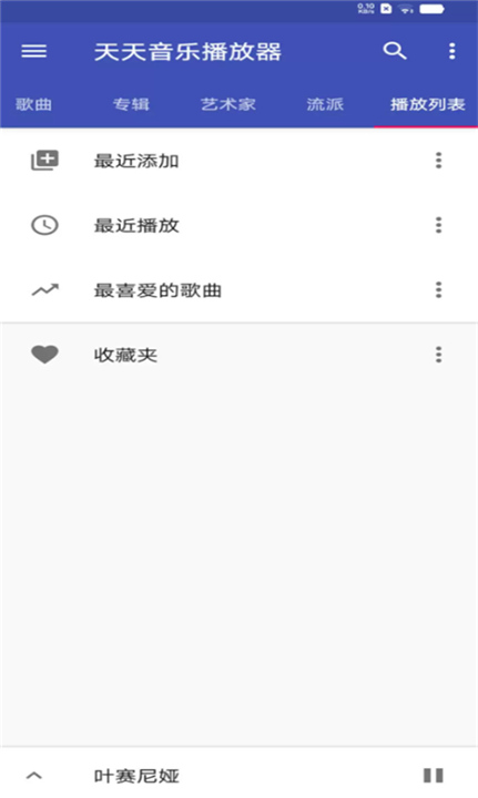 天天音乐播放器旧版本2