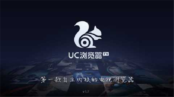 UC浏览器TV版3