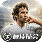 最佳球会