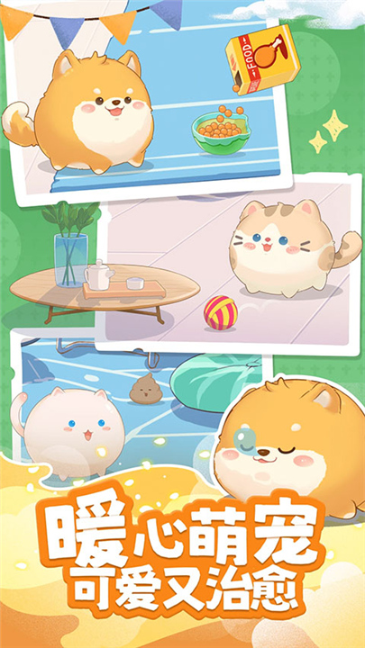 心动萌宠官方版截图4