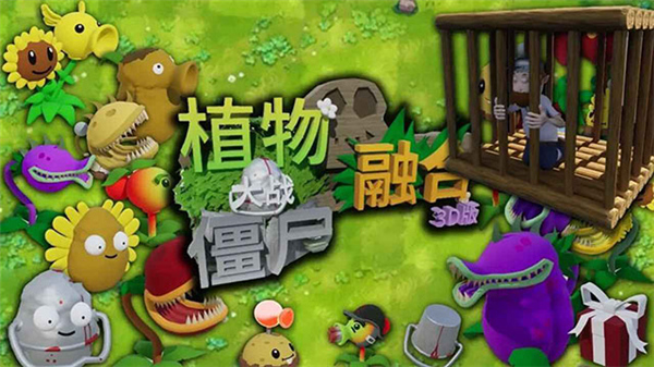 植物大战僵尸3D融合版4