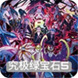 口袋妖怪究极绿宝石5